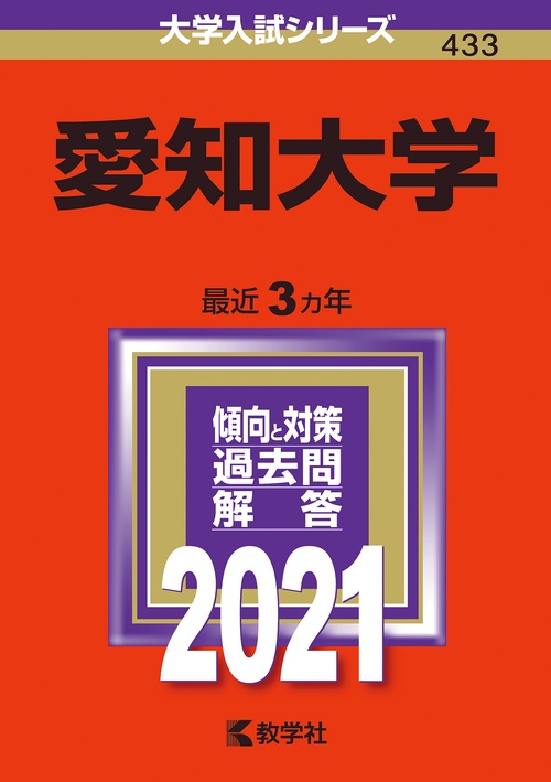 愛知大学 2021年版