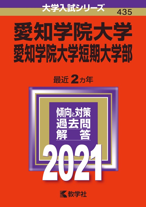 愛知学院大学 愛知学院大学短期大学部 2021年版