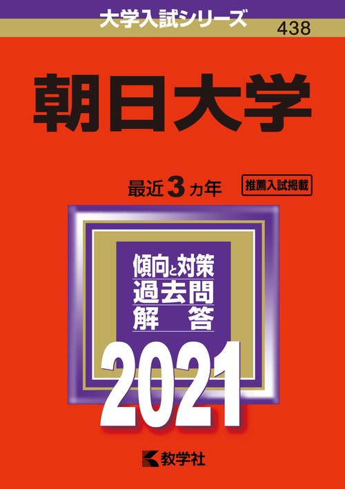 朝日大学 2021年版