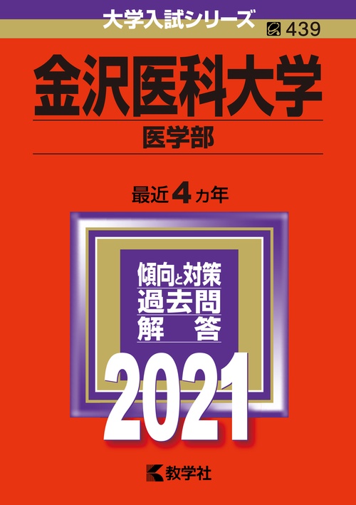 金沢医科大学 医学部 2021年版