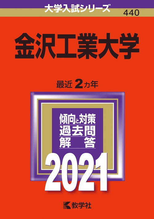 金沢工業大学 2021年版