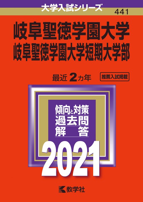 岐阜聖徳学園大学 岐阜聖徳学園大学短期大学部 2021年版