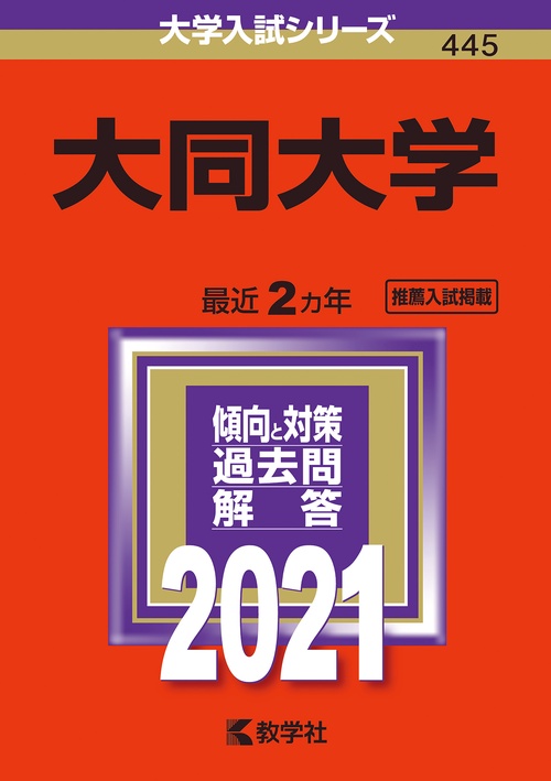 大同大学 2021年版
