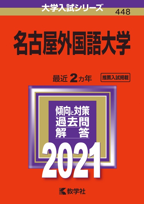 名古屋外国語大学 2021年版