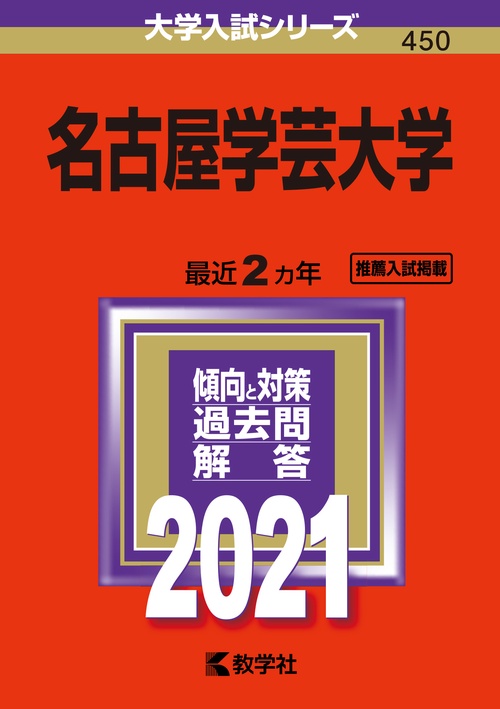 名古屋学芸大学 2021年版