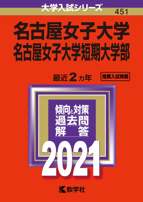 名古屋女子大学 名古屋女子大学短期大学部 2021年版