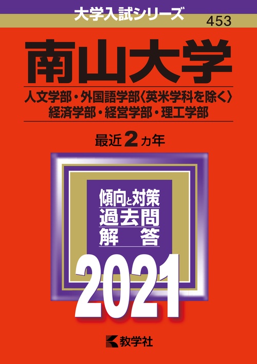 南山大学 人文学部・経済学部 外国語学部〈英米学科を除く〉 経営学部・理工学部 2021年版
