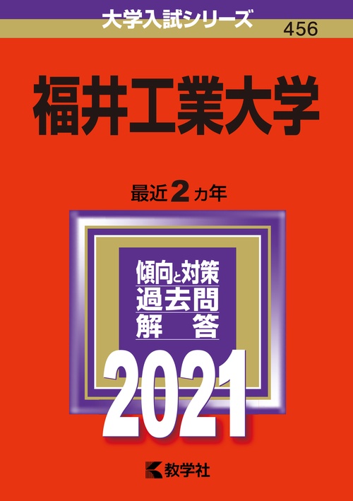 福井工業大学 2021年版