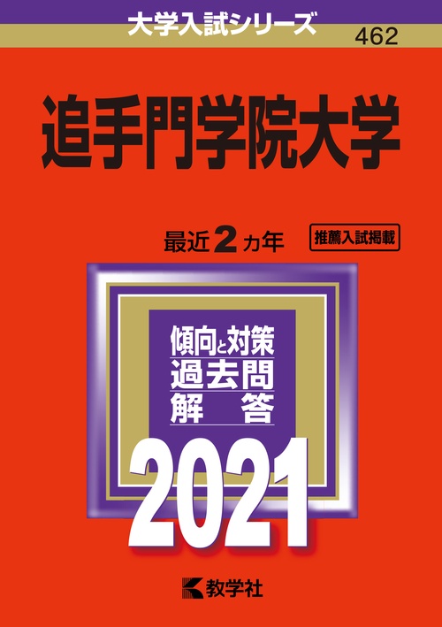 追手門学院大学 2021年版