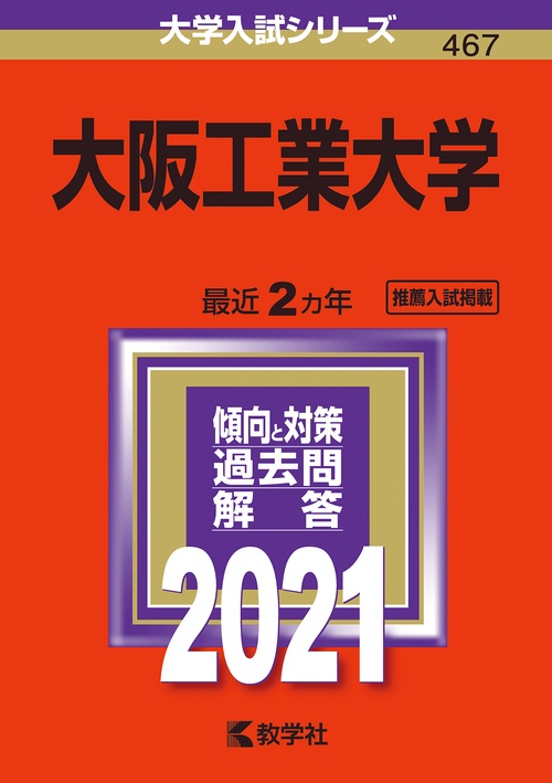 大阪工業大学 2021年版