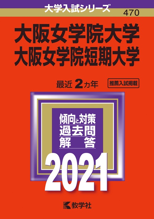 大阪女学院大学 大阪女学院短期大学 2021年版