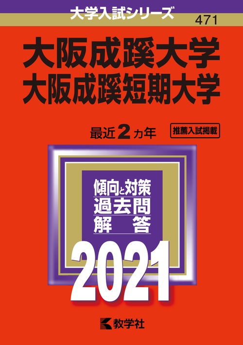 大阪成蹊大学 大阪成蹊短期大学 2021年版