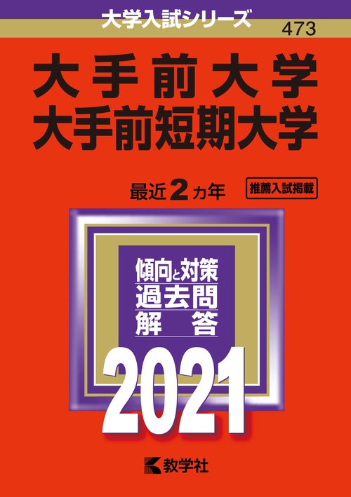 大手前大学 大手前短期大学 2021年版
