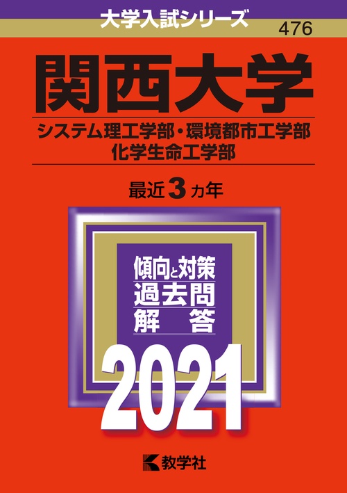 関西大学 システム理工学部 環境都市工学部 化学生命工学部 2021年版