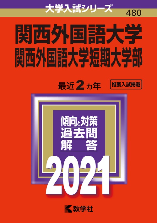 関西外国語大学 関西外国語大学短期大学部 2021年版