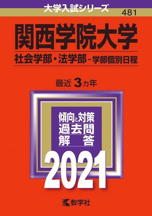 関西学院大学 社会学部・法学部 学部個別日程 2021年版