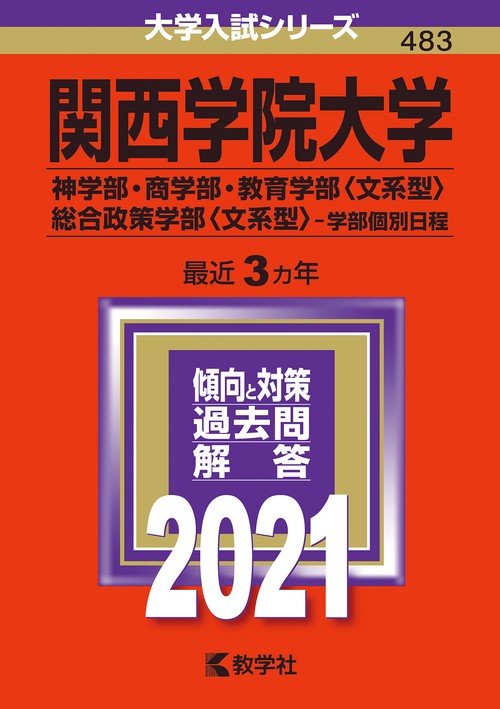 関西学院大学 神学部・商学部 教育学部〈文系型〉 総合政策学部〈文系型〉 学部個別日程 2021年版