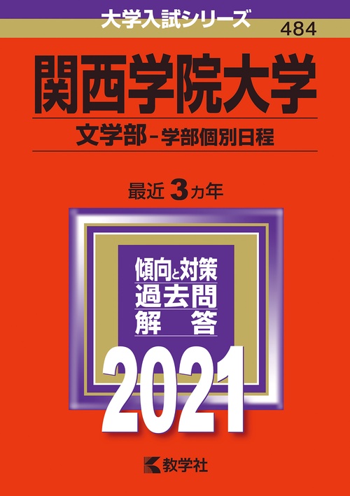 関西学院大学 文学部 学部個別日程 2021年版