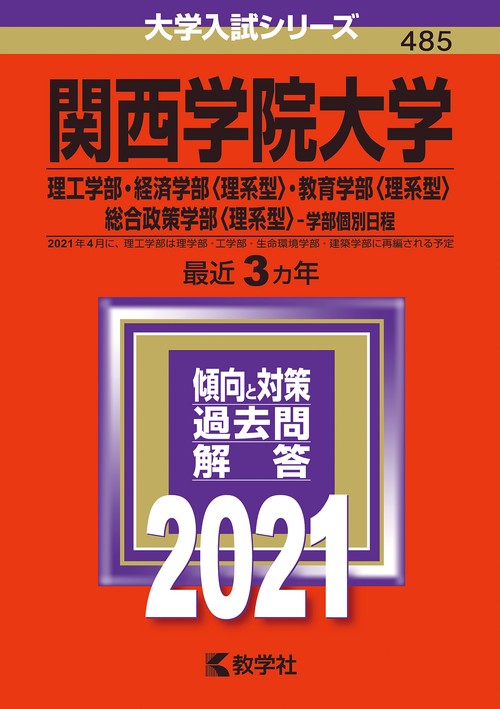 関西学院大学 理工学部 経済学部〈理系型〉 教育学部〈理系型〉 総合政策学部〈理系型〉 学部個別日程 2021年版