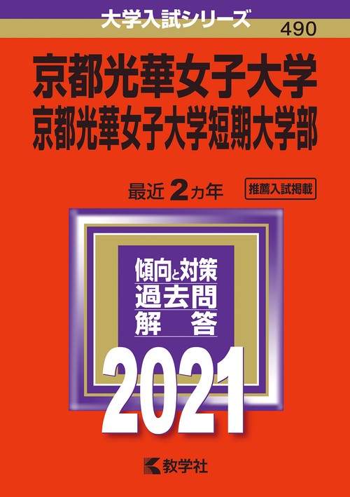 京都光華女子大学 京都光華女子大学短期大学部 2021年版