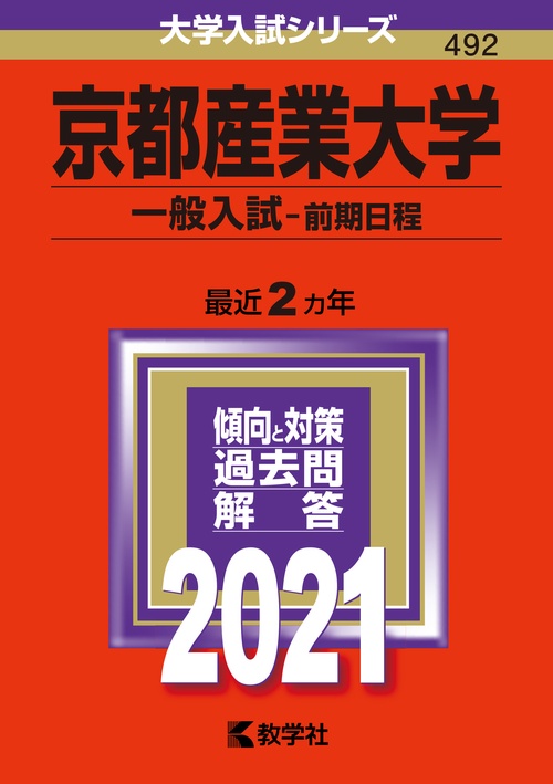 京都産業大学 一般入試〈前期日程〉 2021年版