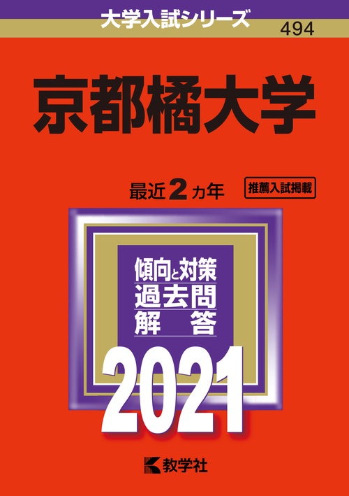 京都橘大学 2021年版