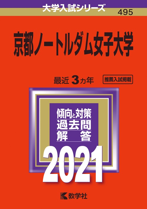 京都ノートルダム女子大学 2021年版