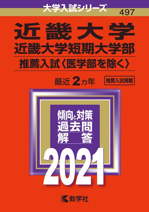 近畿大学 近畿大学短期大学部 推薦入試〈医学部を除く〉 2021年版