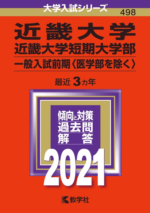 近畿大学 近畿大学短期大学部 一般入試前期 〈医学部を除く〉 2021年版