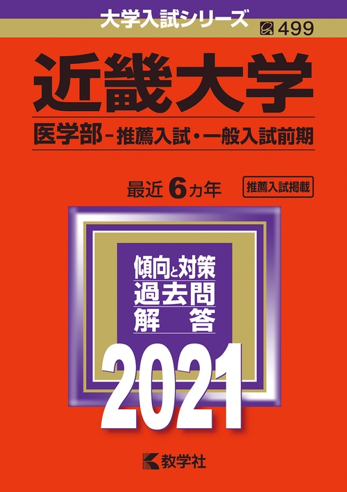 近畿大学 医学部 推薦入試・一般入試前期 2021年版