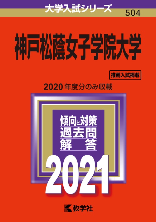 神戸松蔭女子学院大学 2021年版