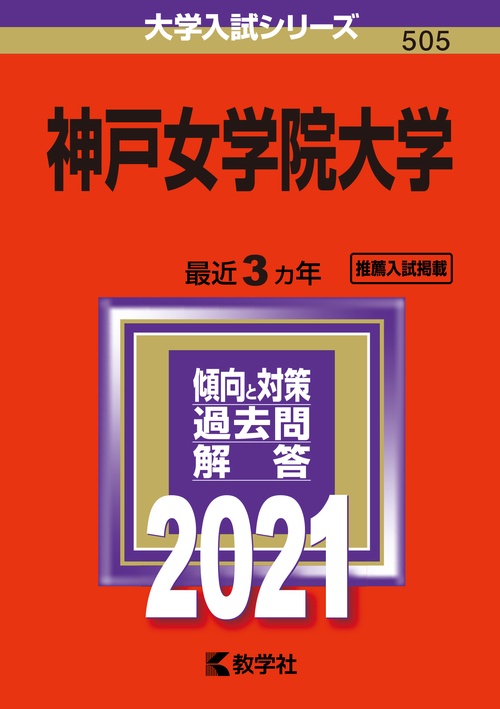 神戸女学院大学 2021年版