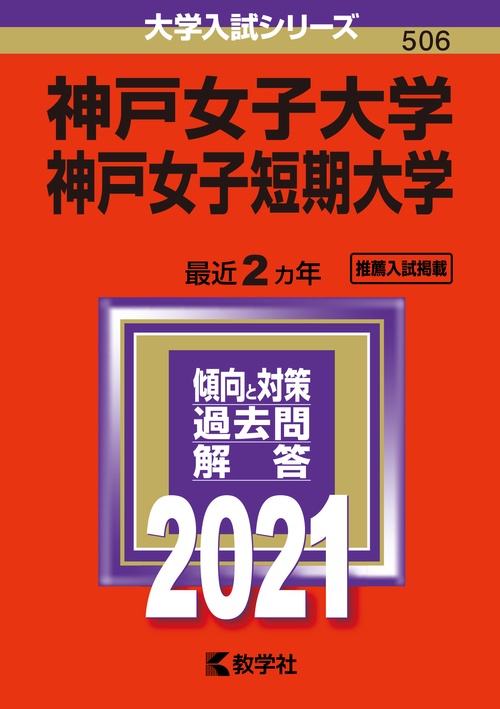 神戸女子大学 神戸女子短期大学 2021年版