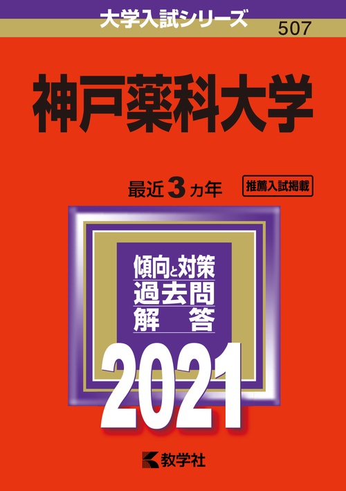 神戸薬科大学 2021年版
