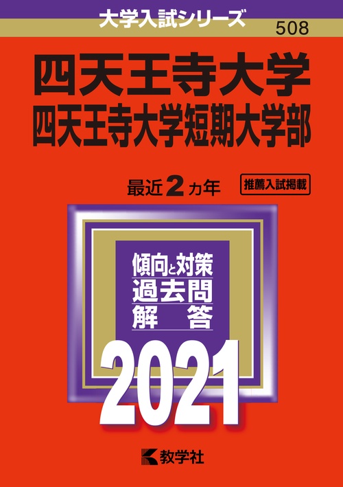 四天王寺大学 四天王寺大学短期大学部 2021年版