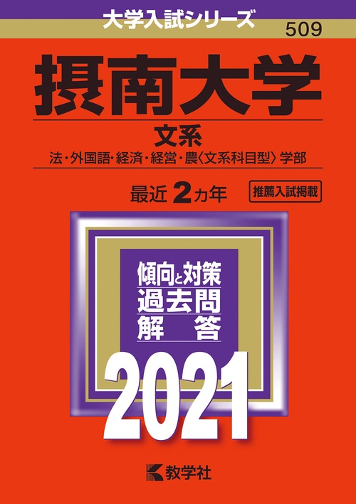 摂南大学 文系 法・外国語・経済・経営・農〈文系科目型〉学部 2021年版