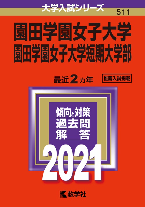 園田学園女子大学 園田学園女子大学短期大学部 2021年版