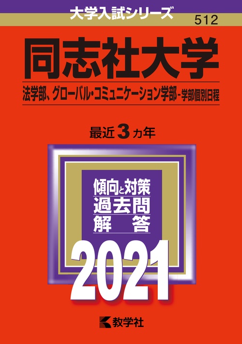 同志社大学 法学部 グローバル・コミュニケーション学部 学部個別日程 2021年版