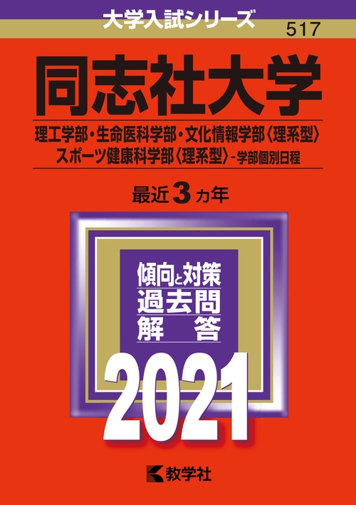 同志社大学 理工学部・生命医科学部 文化情報学部〈理系型〉 スポーツ健康科学部〈理系型〉 学部個別日程 2021年版