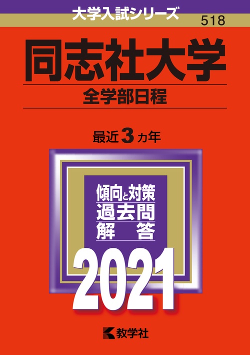 同志社大学 全学部日程 2021年版