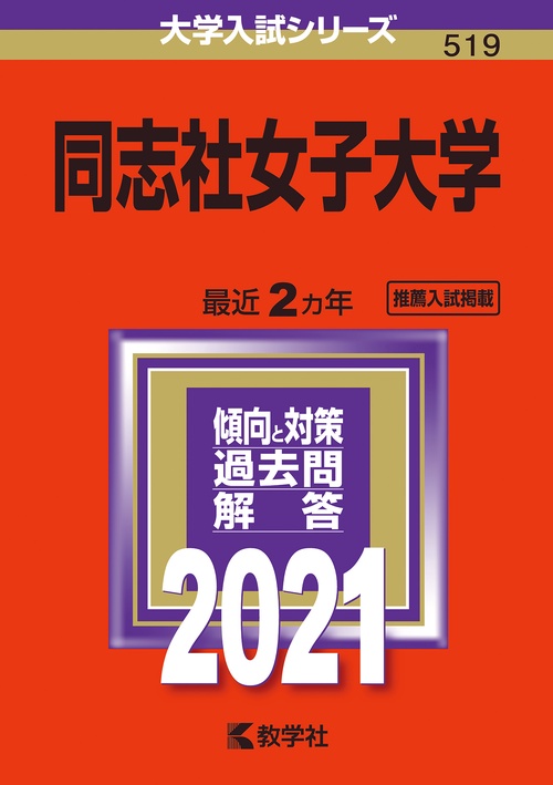 同志社女子大学 2021年版