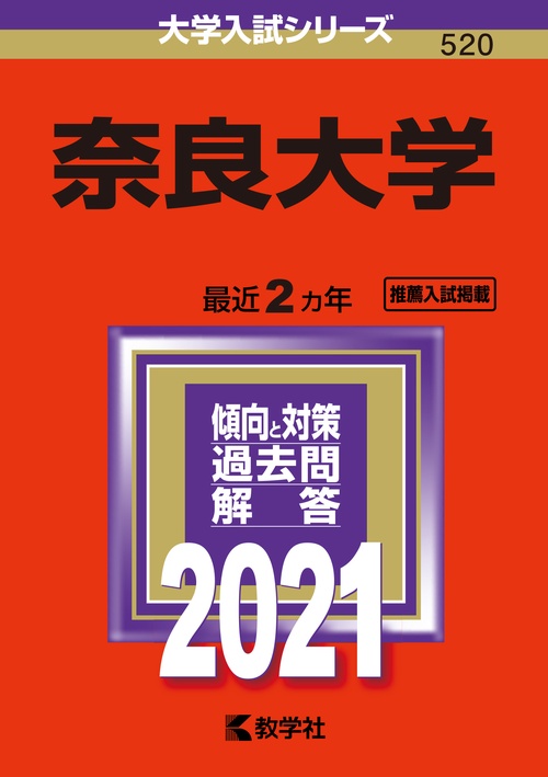 奈良大学 2021年版