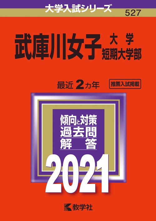 武庫川女子大学 武庫川女子大学短期大学部 2021年版