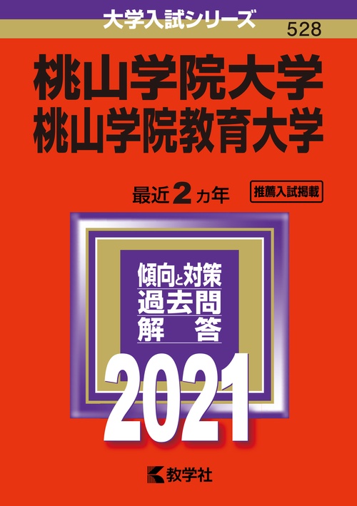 桃山学院大学 桃山学院教育大学 2021年版