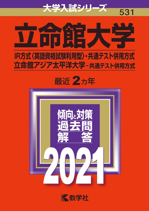 立命館大学 IR方式〈英語資格試験利用型〉 共通テスト併用方式 立命館アジア太平洋大学 共通テスト併用方式 2021年版