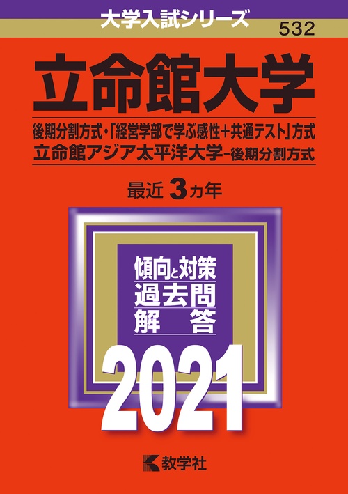 立命館大学 後期分割方式 「経営学部で学ぶ感性+共通テスト」方式 立命館アジア太平洋大学 後期分割方式 2021年版