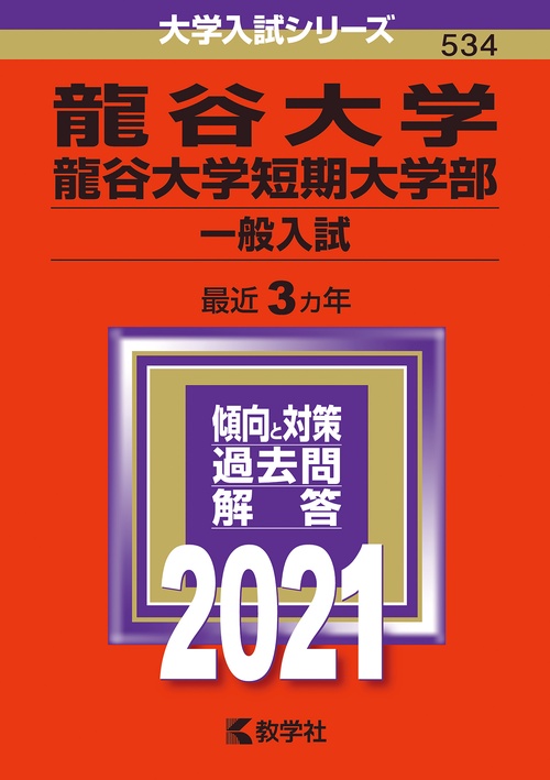 龍谷大学 龍谷大学短期大学部 一般入試 2021年版