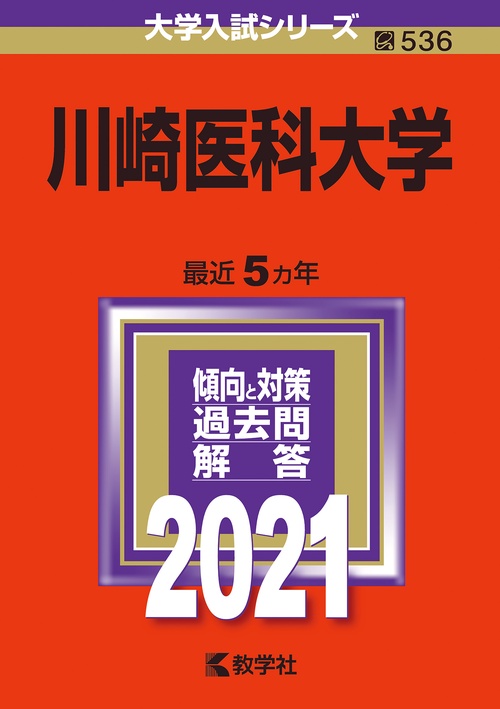 川崎医科大学 2021年版