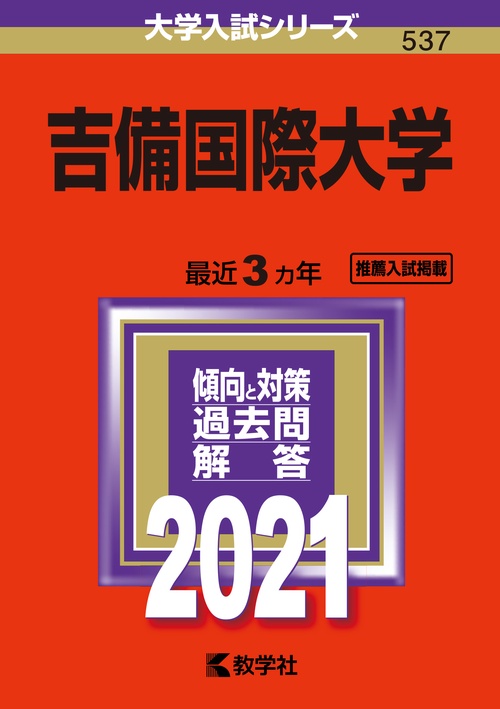 吉備国際大学 2021年版