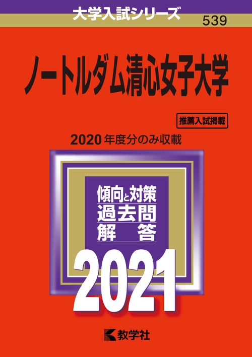 ノートルダム清心女子大学 2021年版
